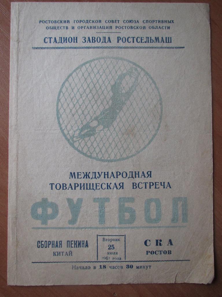 СКА Ростов-сборная Пекина 25.07.1961