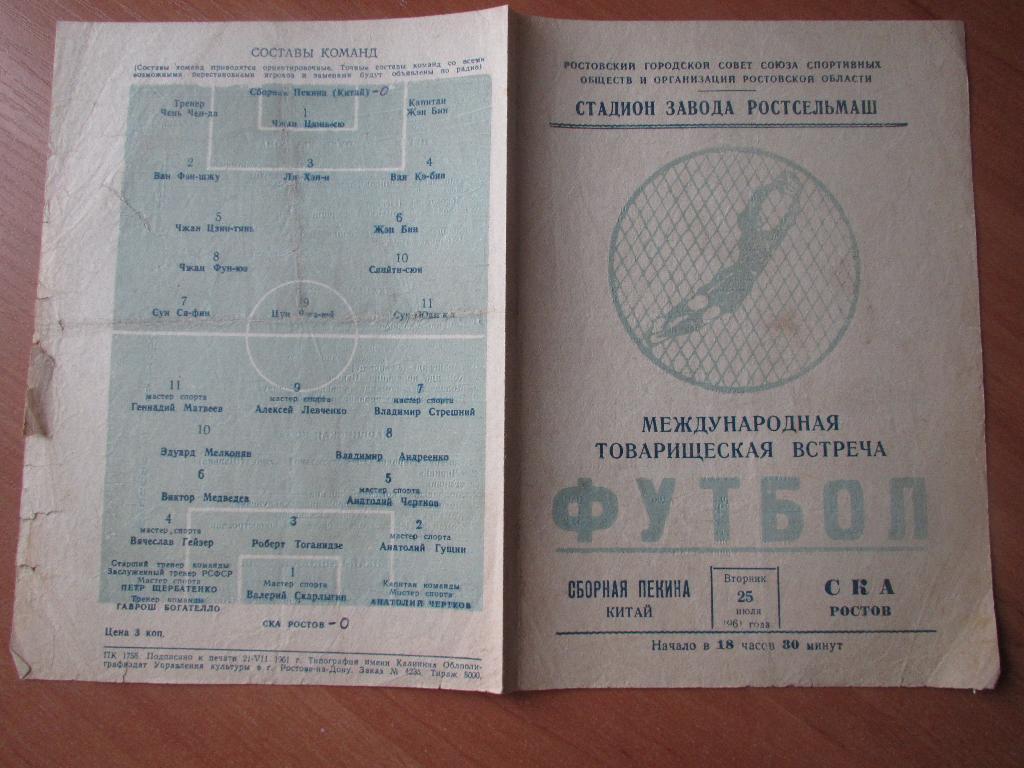СКА Ростов-сборная Пекина 25.07.1961 2