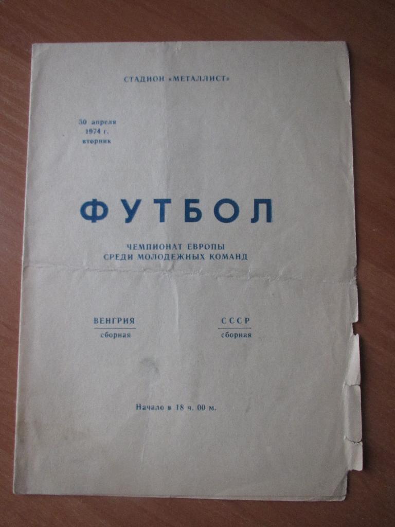 СССР-Венгрия 30.04.1974 (ЧЕ среди молодежн.команд)