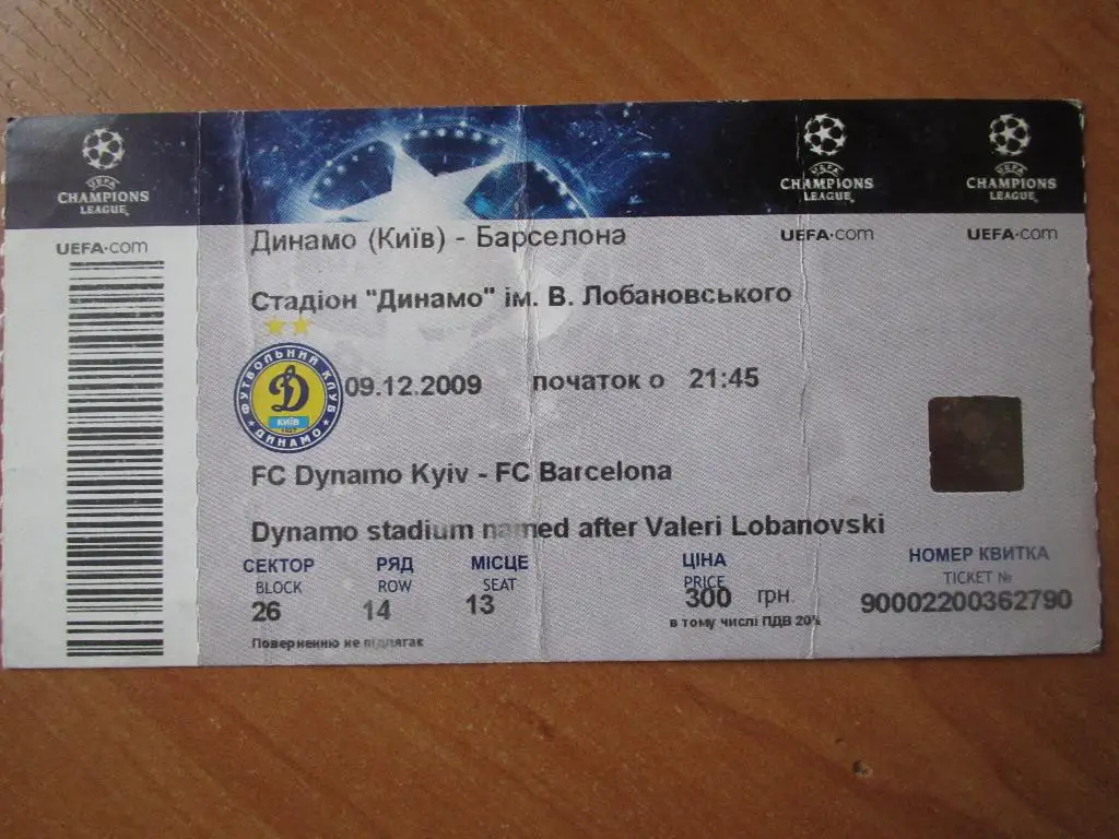 Билет Динамо Киев-Барселона 2009