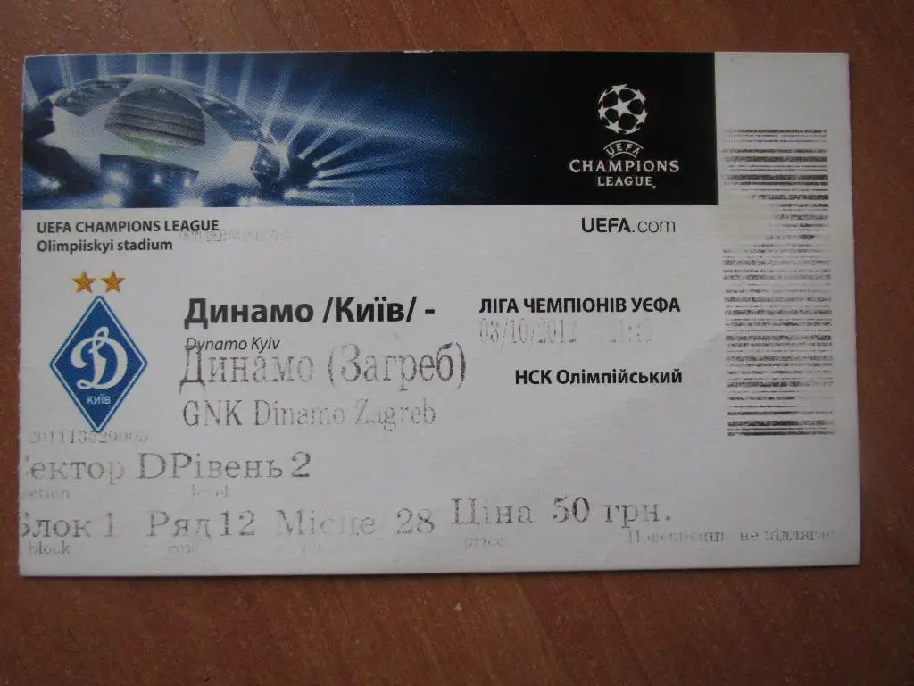 Билет Динамо Киев-Динамо Загреб 2012