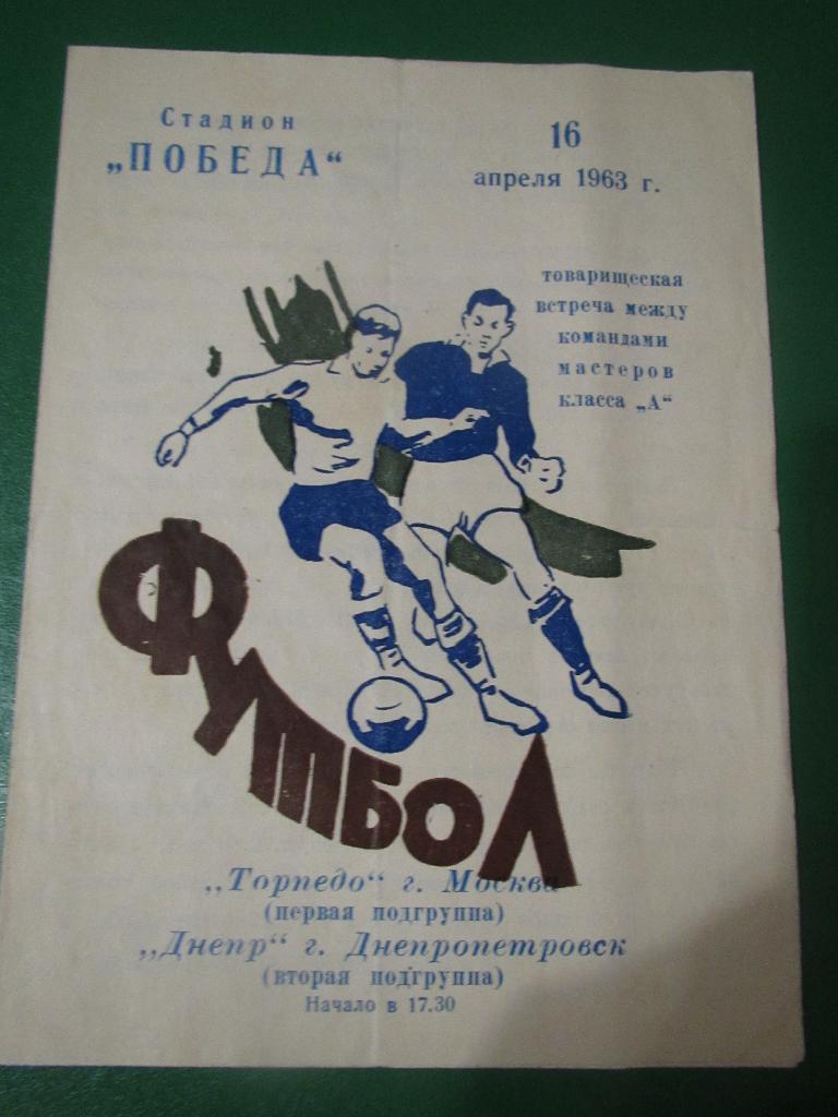 Днепр Днепропетровск-Торпедо Москва 16.04.1963г. Товарищеский матч.