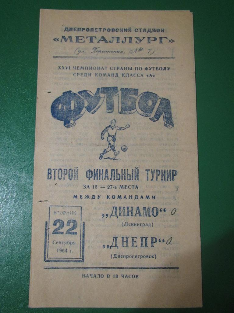 Днепр Днепропетровск-Динамо Ленинград 22.09.1964г.