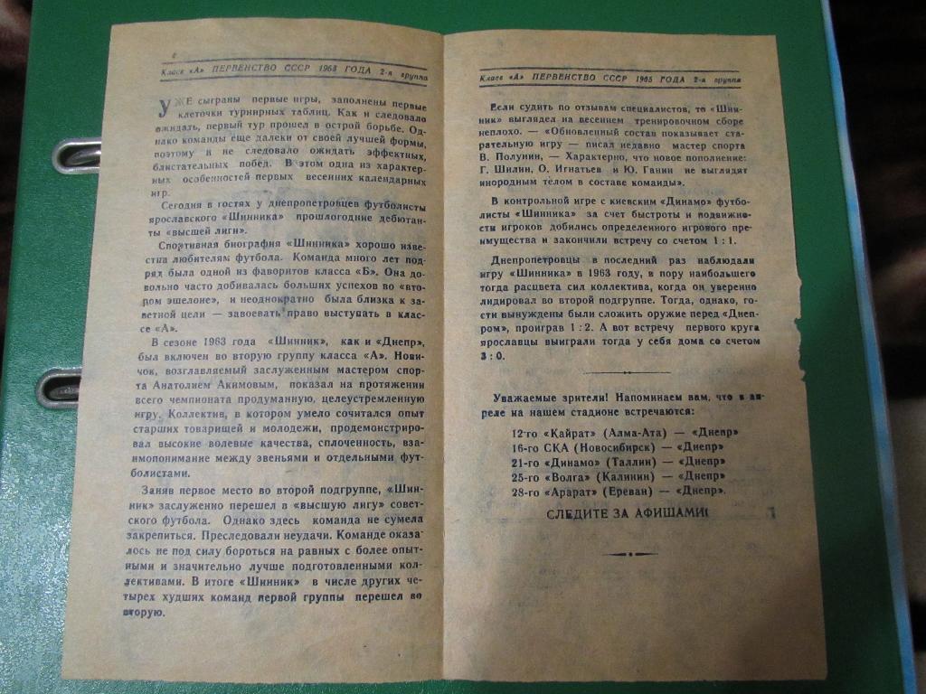 Днепр Днепропетровск-Шинник Ярославль 07.04.1965г. 1