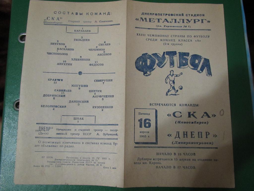 Днепр Днепропетровск-СКА Новосибирск 16.04.1965г. 2