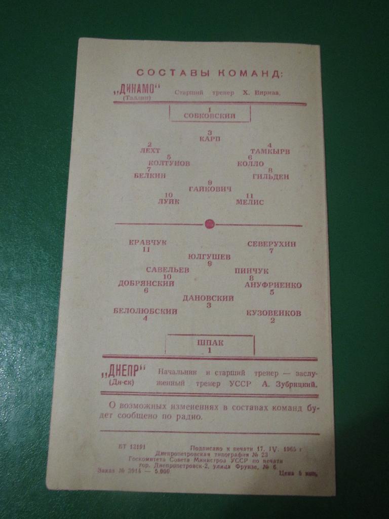 Днепр Днепропетровск-Динамо Таллин 21.04.1965г. 3