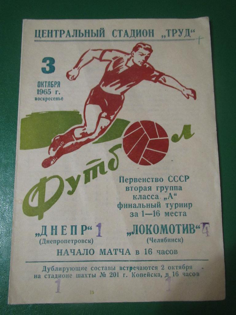 Локомотив Челябинск-Днепр Днепропетровск 03.10.1965г.