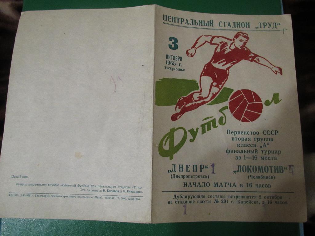 Локомотив Челябинск-Днепр Днепропетровск 03.10.1965г. 2