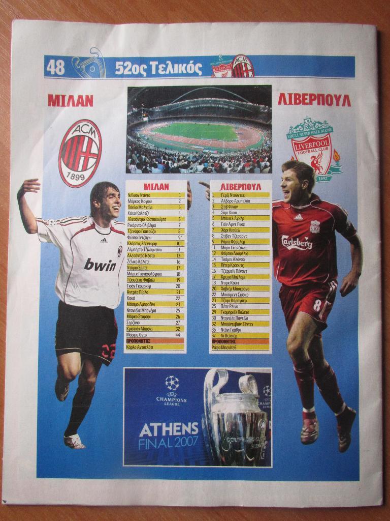 Милан-Ливерпуль 23.05.2007 Финал Лиги Чемпионов 4