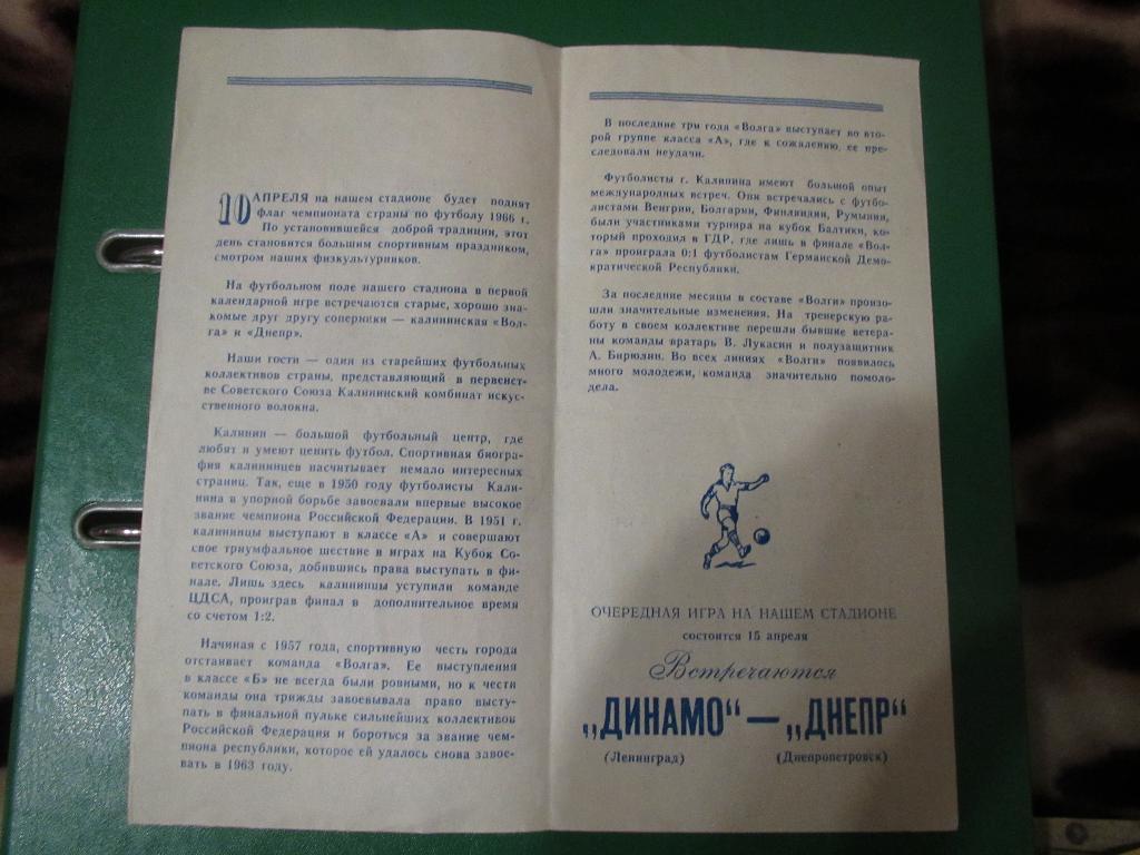 Днепр Днепропетровск-Волга Калинин 10.04.1966г. 1