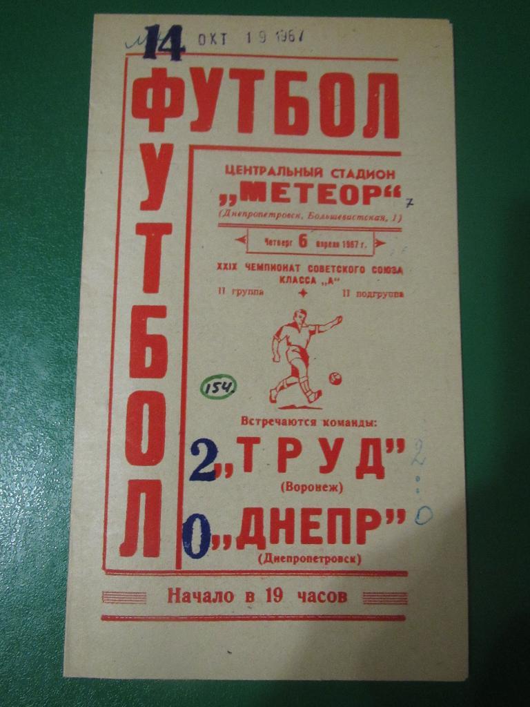 Днепр Днепропетровск-Труд Воронеж 06.04.1967г.