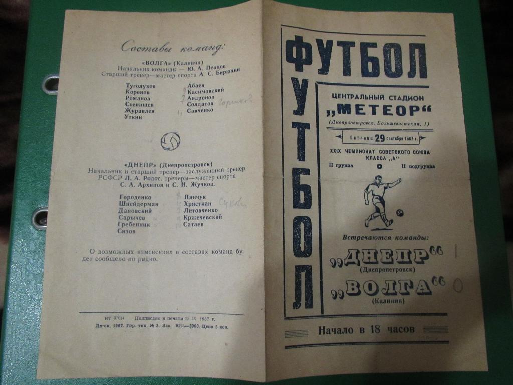 Днепр Днепропетровск-Волга Калинин 29.09.1967г. 2