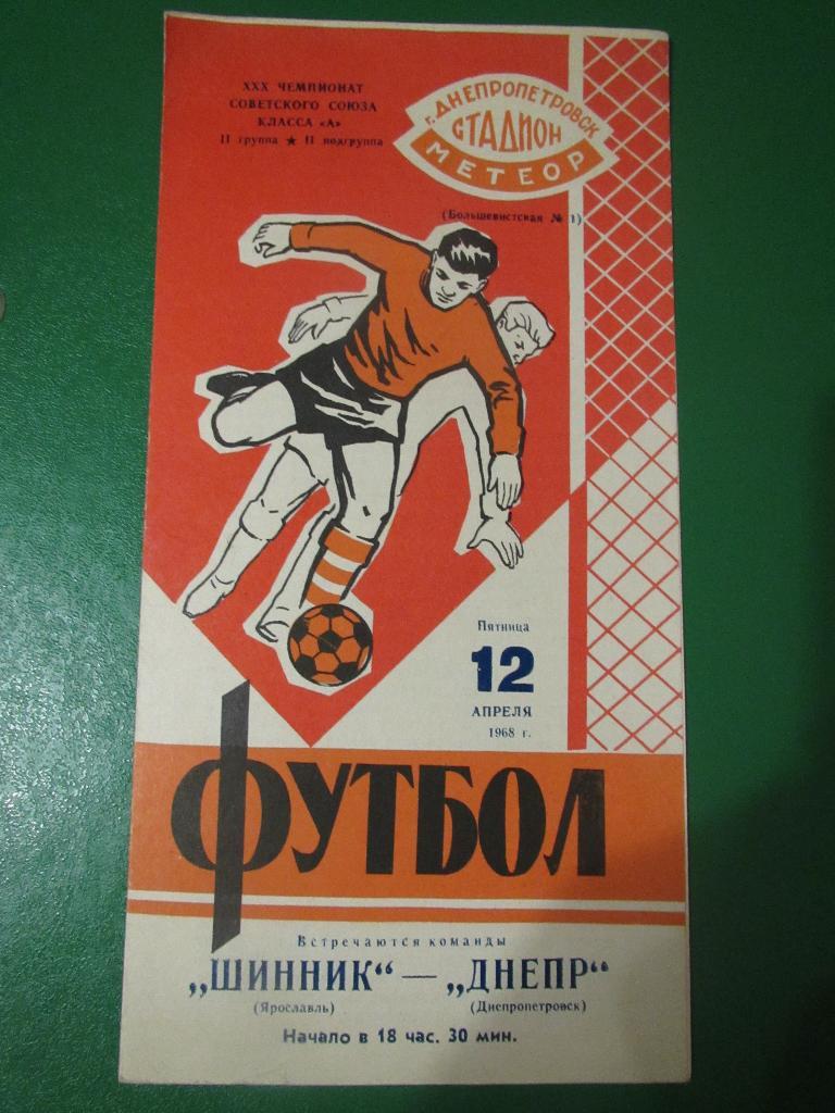 Днепр Днепропетровск-Шинник Ярославль 12.04.1968г.