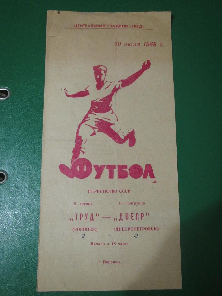 Труд Воронеж-Днепр Днепропетровск 20.07.1968г.