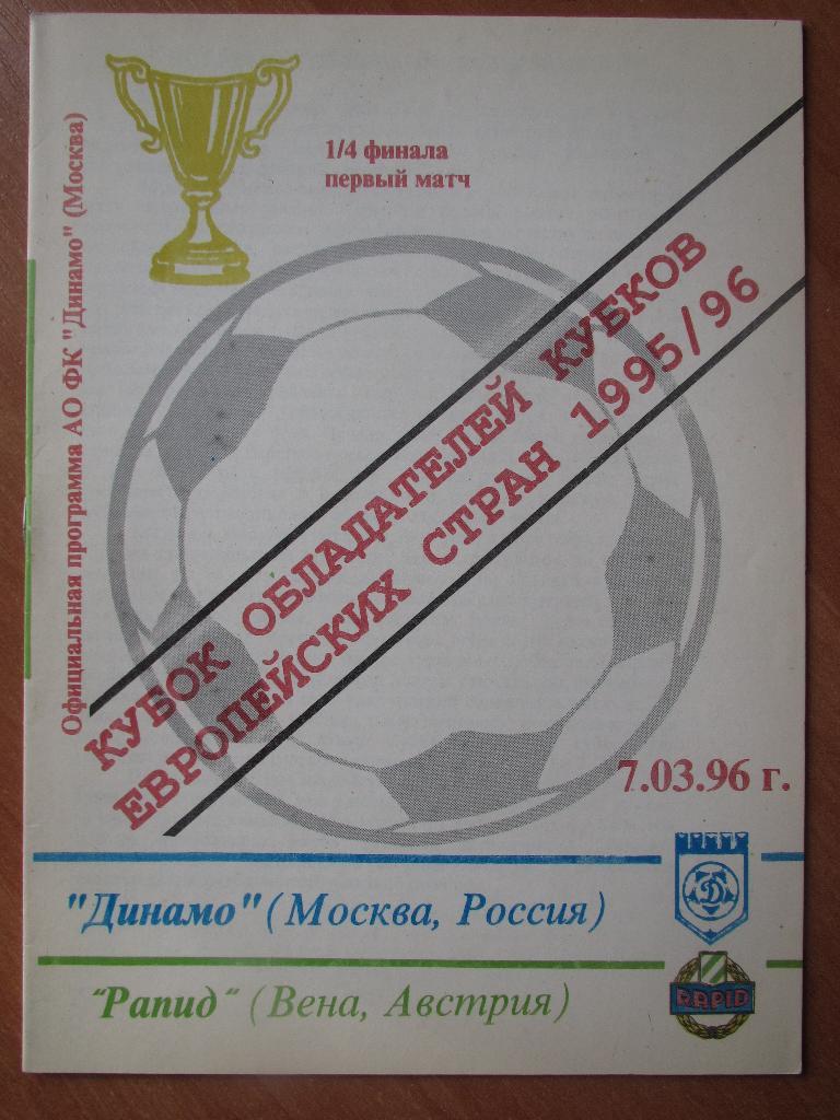 Динамо Москва-Рапид Вена 1995