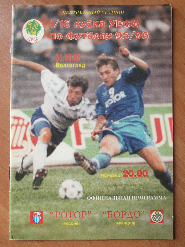 Ротор Волгоград-Бордо 1995 (Мировой спорт)