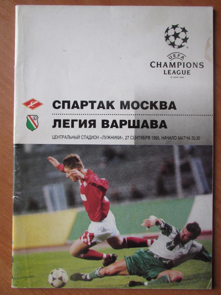 Спартак Москва-Легия Варшава 27.09.1995