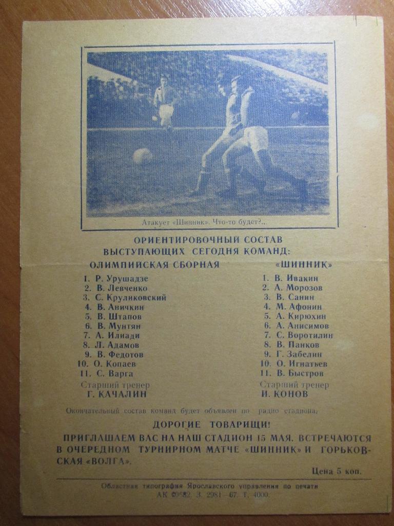 Шинник Ярославль-олимпийская сборная СССР 12.05.1967 3
