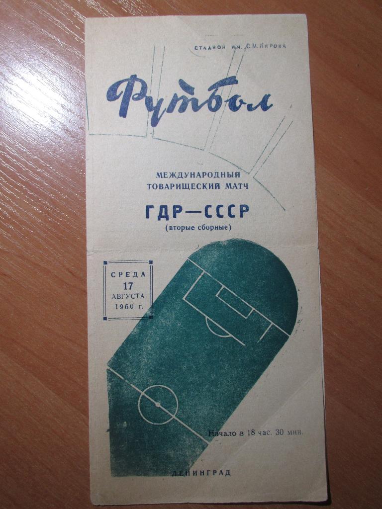 СССР-2 - ГДР-2 17.08.1960г.