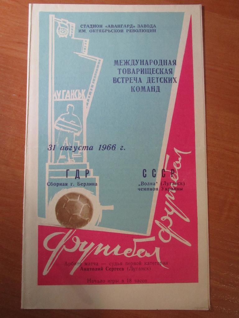 Волна Луганск-сб.г.Берлина 31.08.1966г.(детские команды)