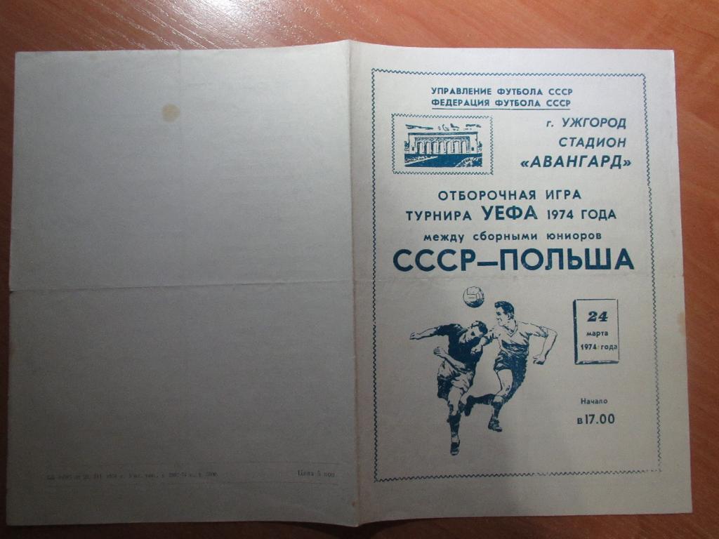 СССР-Польша 24.03.1974г(юниоры) 2