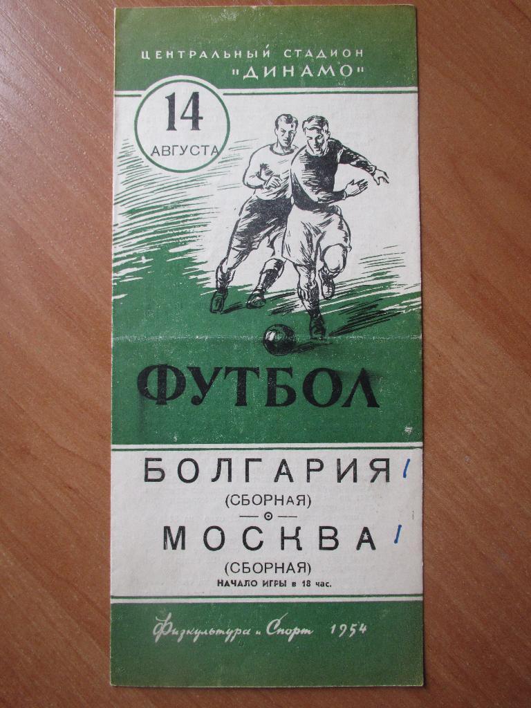 Москва-Болгария 14.08.1954