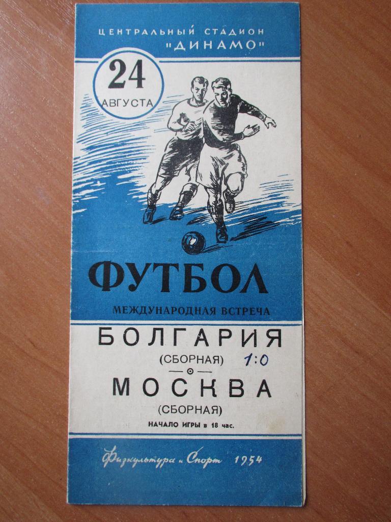Москва-Болгария 24.08.1954