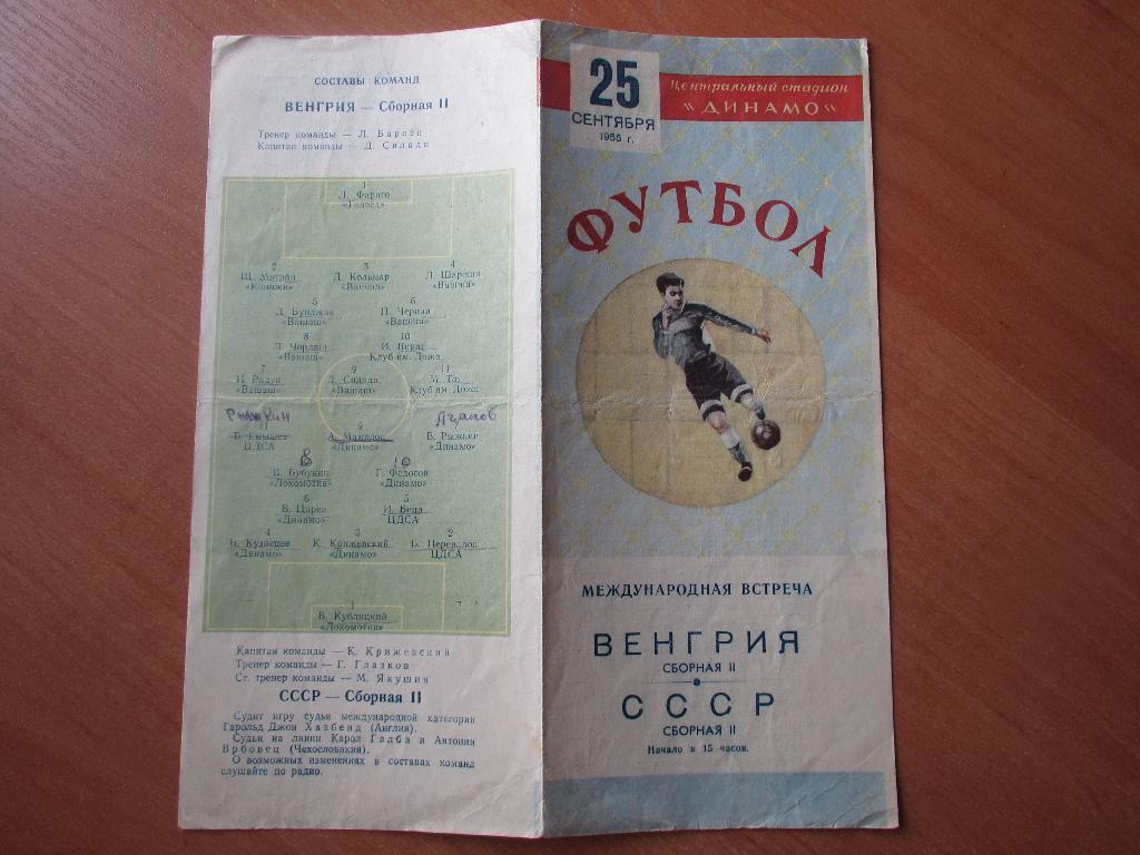 СССР-Венгрия 25.09.1955 (вторые сборные) 2