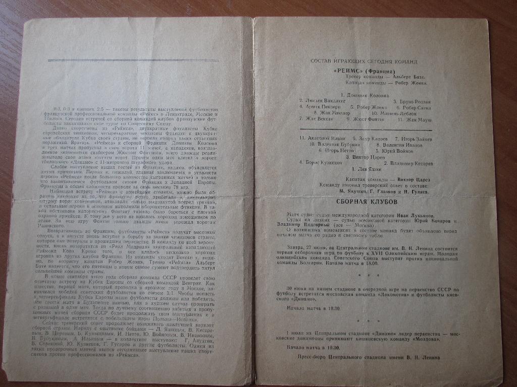 Сборная клубов-Реймс(Франция) 26.06.1959 1