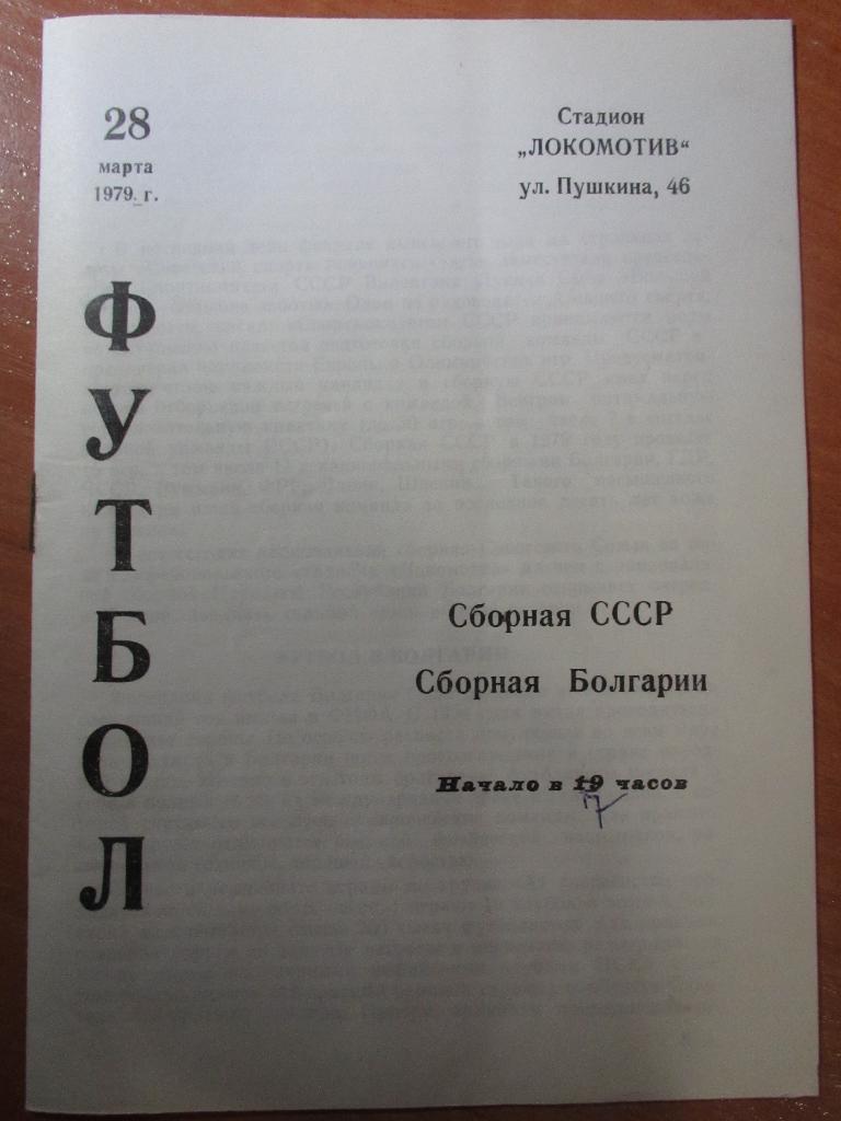 СССР-Болгария 28.03.1979г.