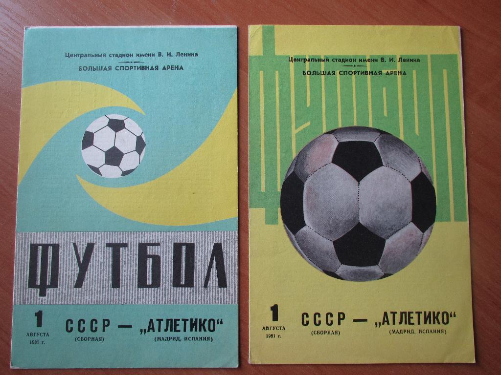 СССР-Атлетико 01.08.1981