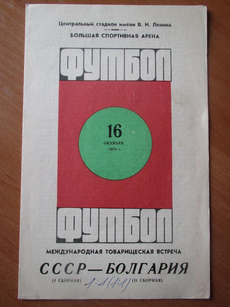 СССР-Болгария 16.10.1974