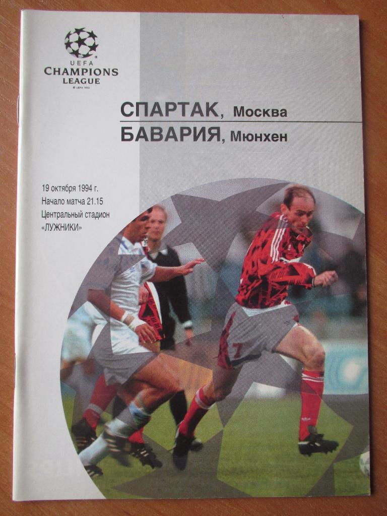 Спартак Москва-Бавария Мюнхен 1994