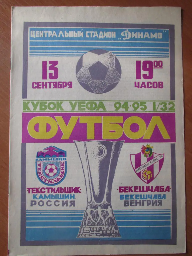Текстильщик-Бекешчаба 1994