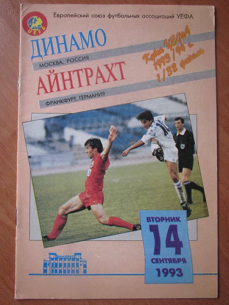 Динамо Москва-Айнтрахт 1993