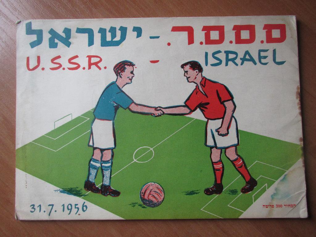 Израиль-СССР 31.07.1956