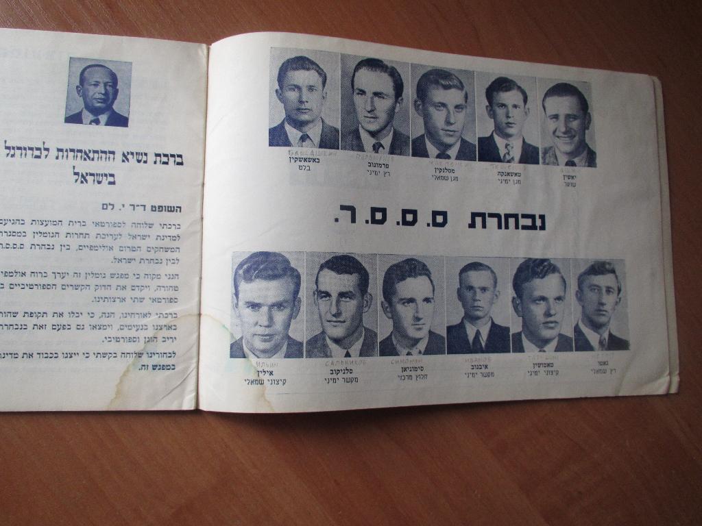 Израиль-СССР 31.07.1956 1