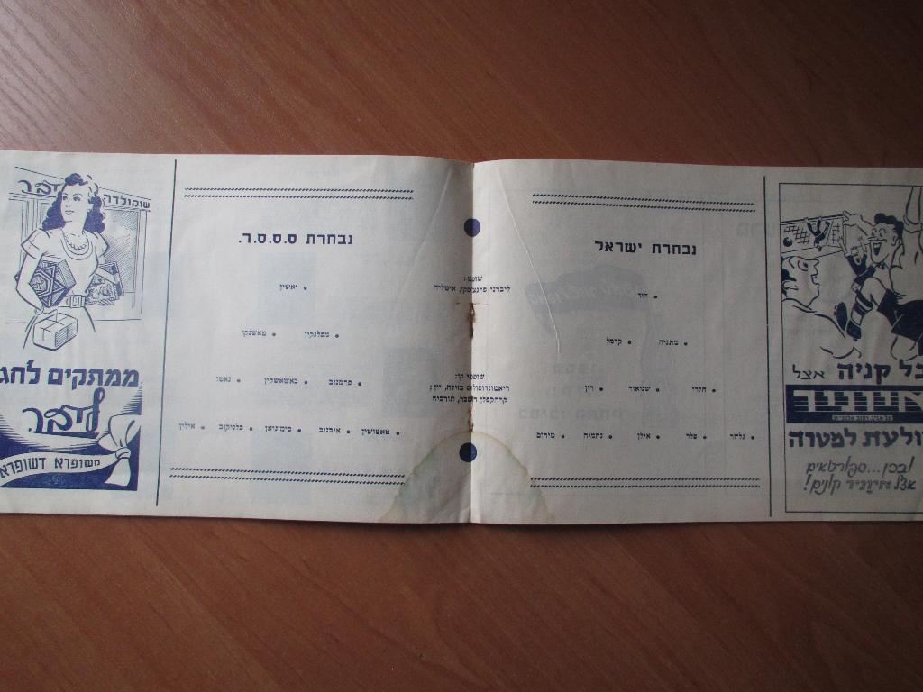 Израиль-СССР 31.07.1956 2