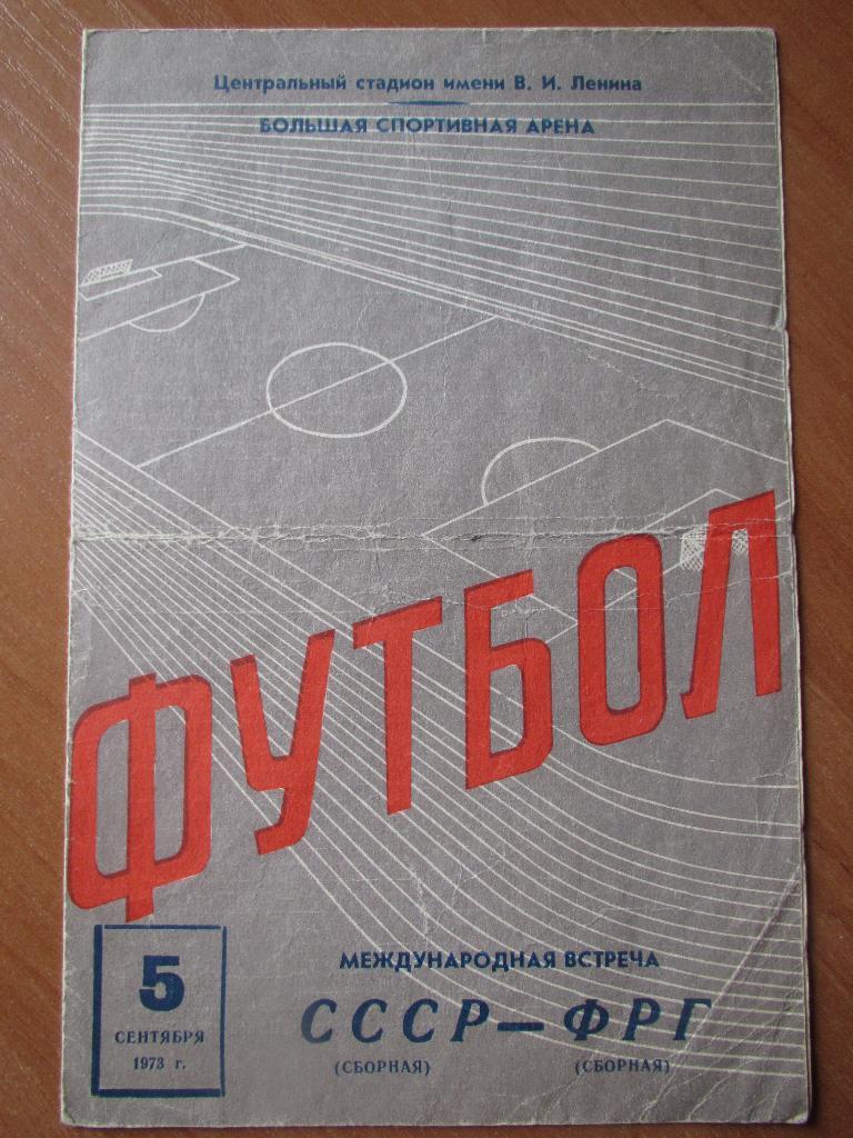 СССР-ФРГ 05.09.1973