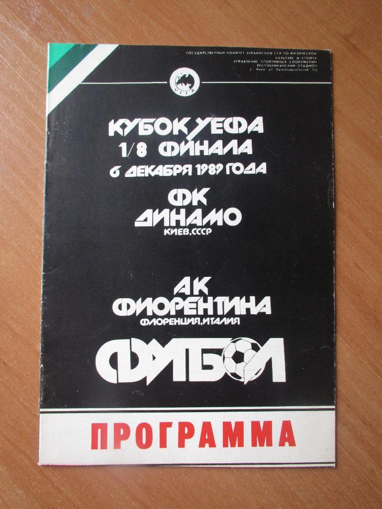 Динамо Киев-Фиорентина 06.12.1989