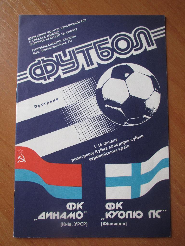 Динамо Киев-Куопио 03.10.1990