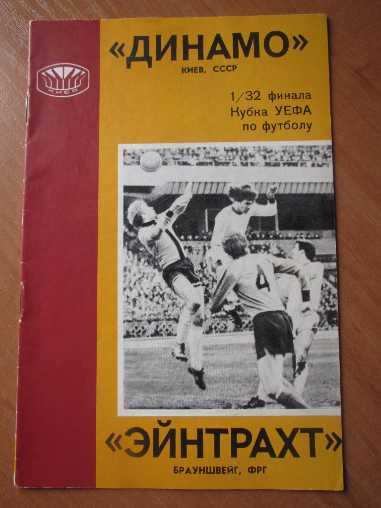 Динамо Киев-Эйнтрахт 14.09.1977