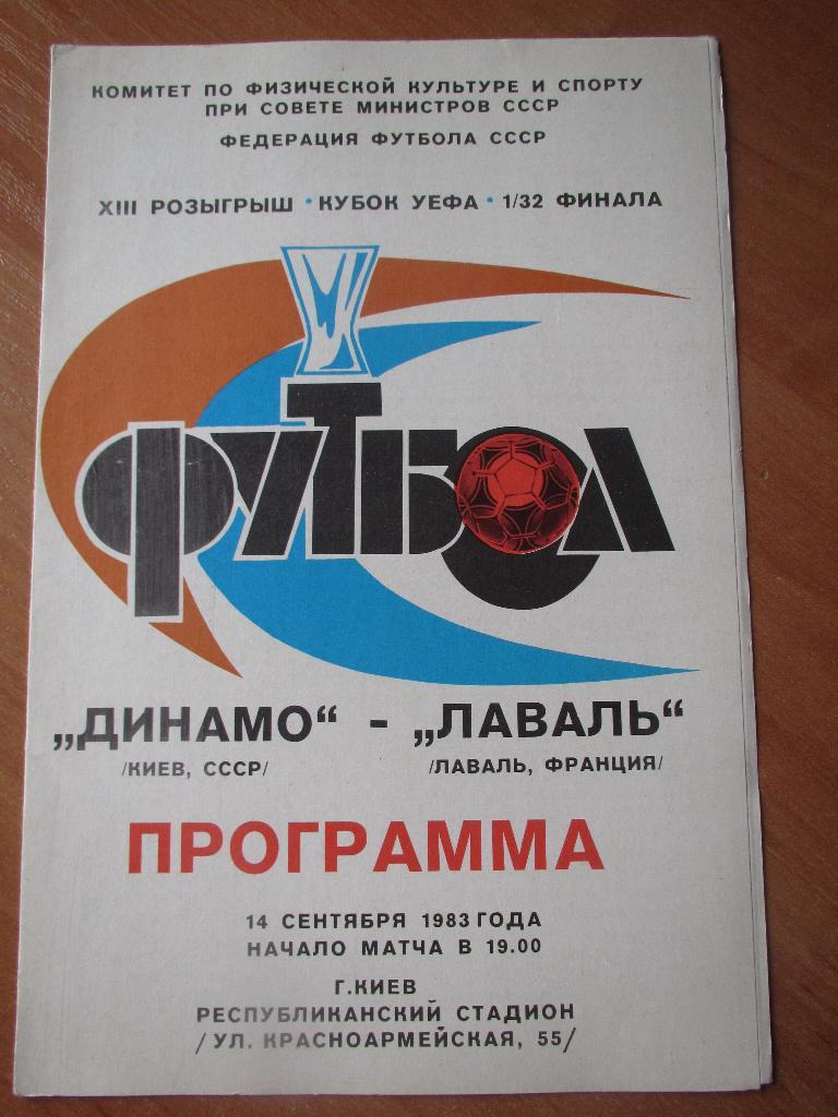 Динамо Киев-Лаваль 14.09.1983