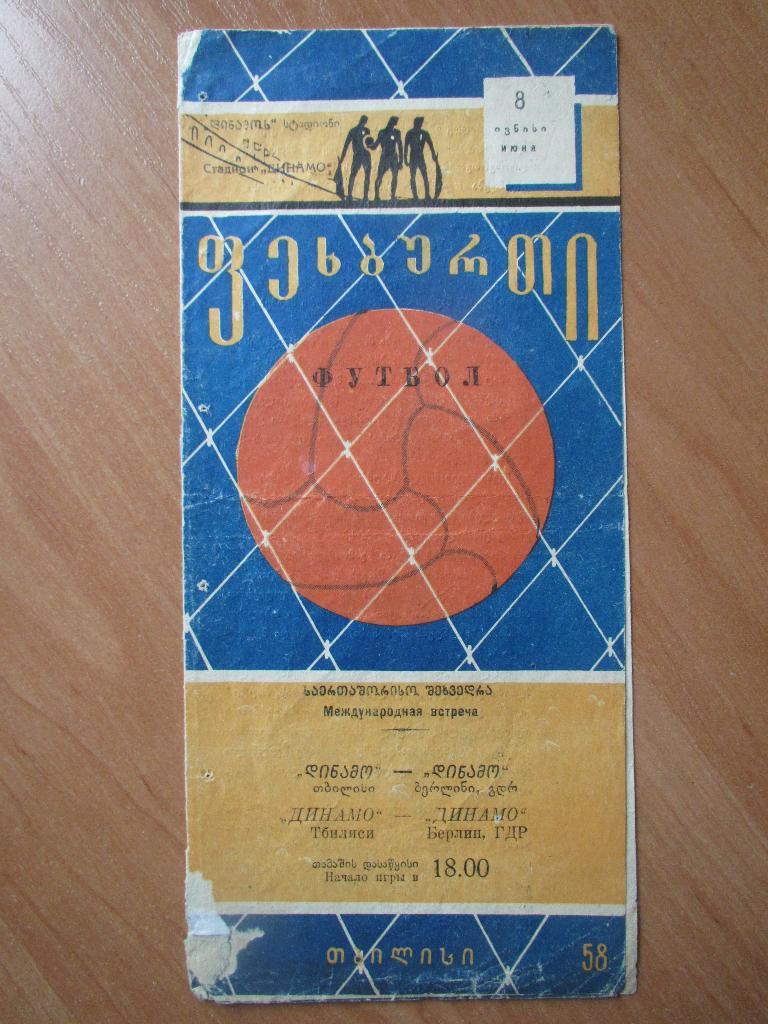 Динамо Тбилиси - Динамо Берлин 08.07.1958
