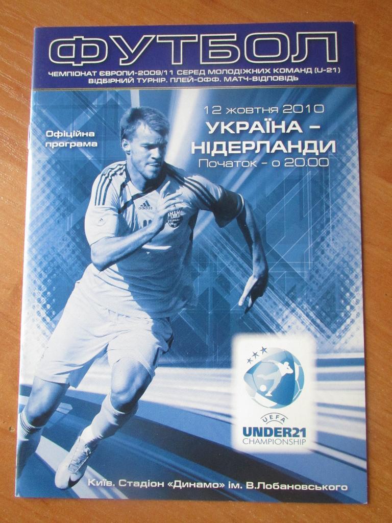 Украина - Нидерланды / Голландия 12.10.2010 (молодеж.)