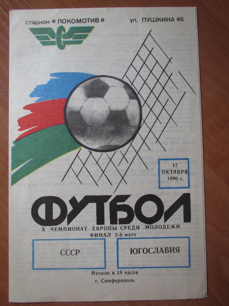 СССР-Югославия 17.10.1990 (молодеж.)