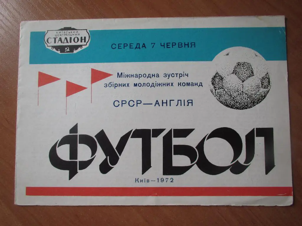 СССР-Англия 07.06.1972 (молодеж)