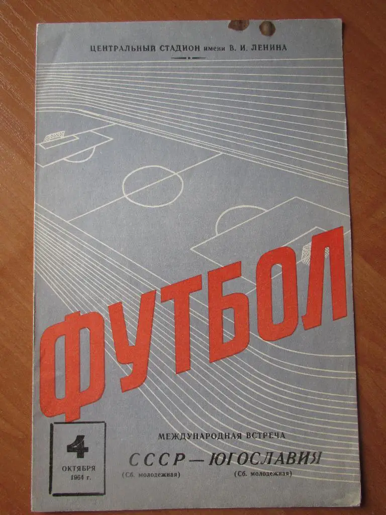 СССР-Югославия 04.10.1964 (молодеж.)