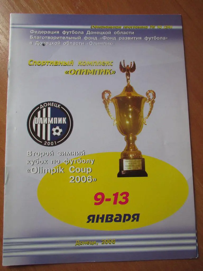 2-й зимний кубок Олимпик Coup2006г.