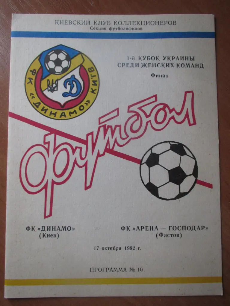 Динамо Киев-Арена-Господар Фастов 17.10.1992 ,женск.команды